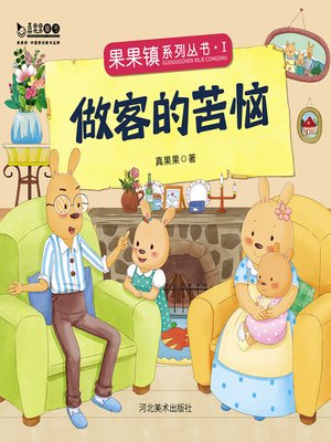 cover image of 做客的苦恼 (The distress of being a guest)